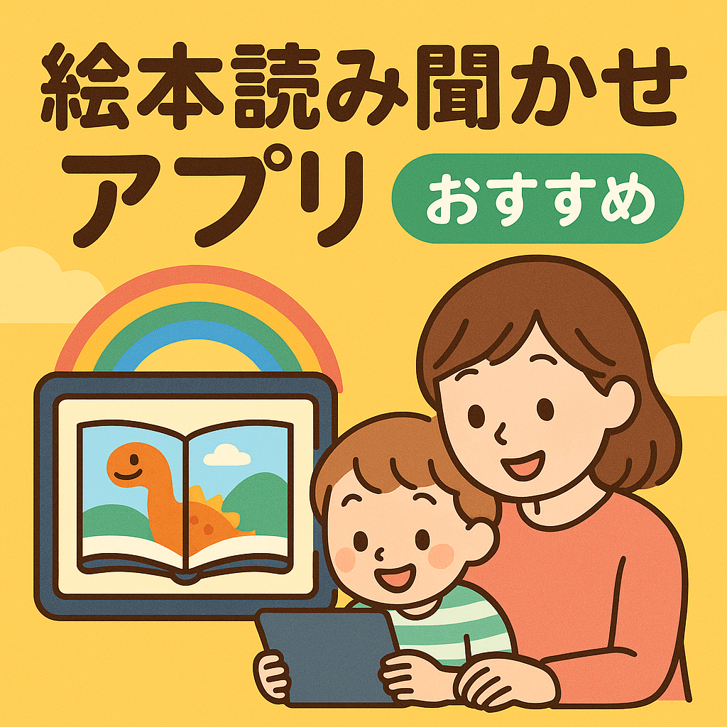 英語絵本の読み聞かせアプリおすすめ６選