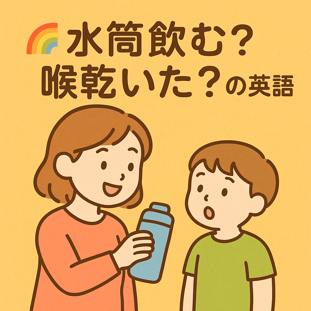 お水の飲みたいを英語で