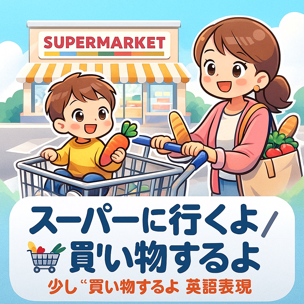 スーパーに行くよ英語
