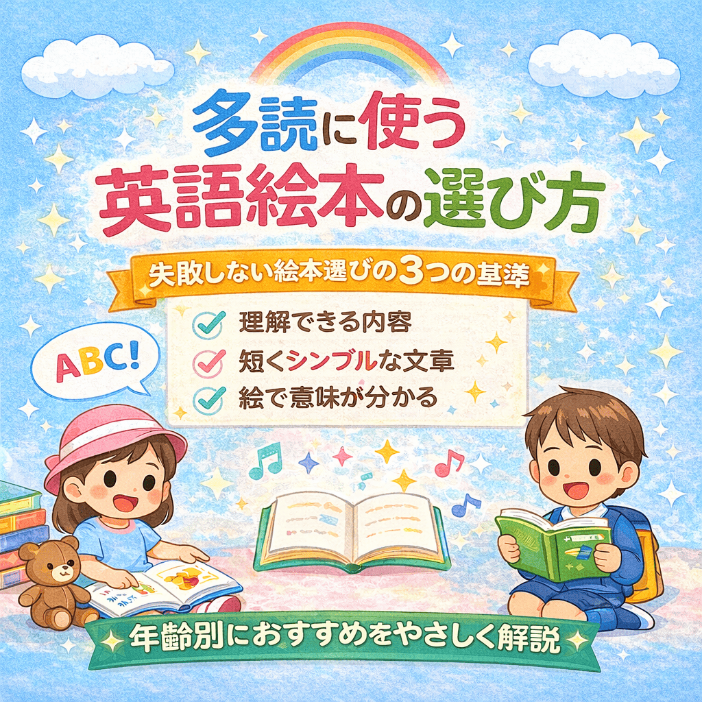 多読に使う英語絵本の選び方