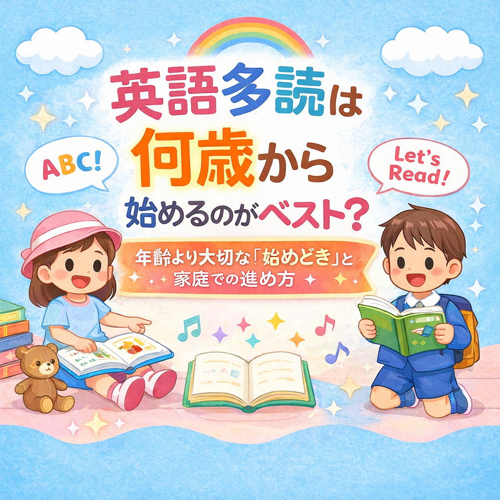 英語多読は何歳からがベストか