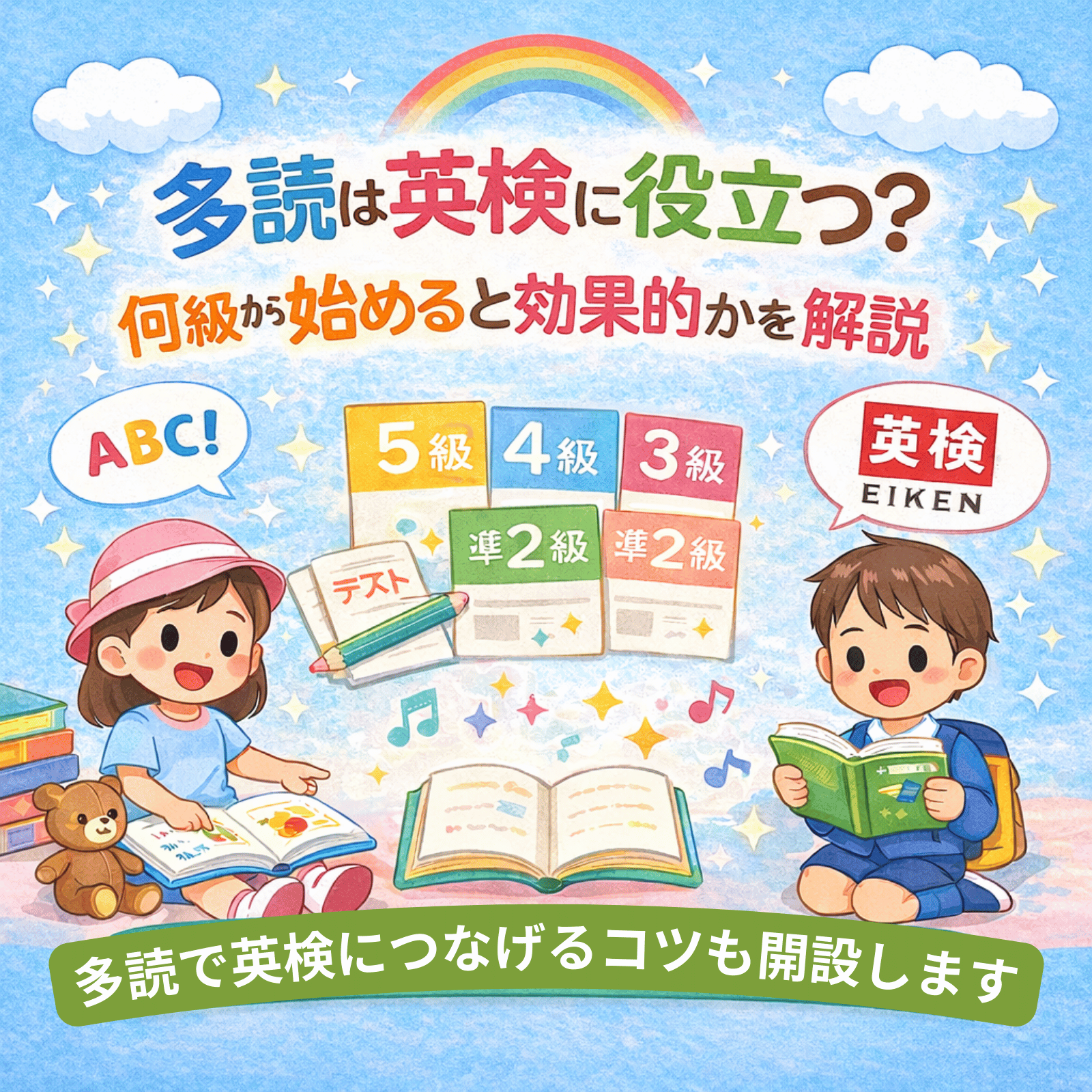 多読は英検に役立つ